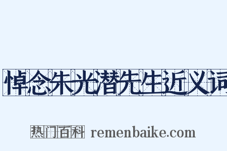 悼念朱光潜先生近义词是什么意思的图片